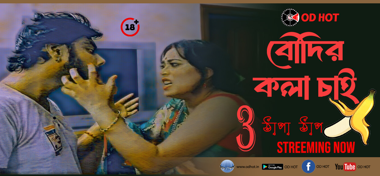 Boudir Kola Chi 3 (বৌদির কলা চাই 3 )